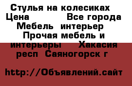 Стулья на колесиках › Цена ­ 1 500 - Все города Мебель, интерьер » Прочая мебель и интерьеры   . Хакасия респ.,Саяногорск г.